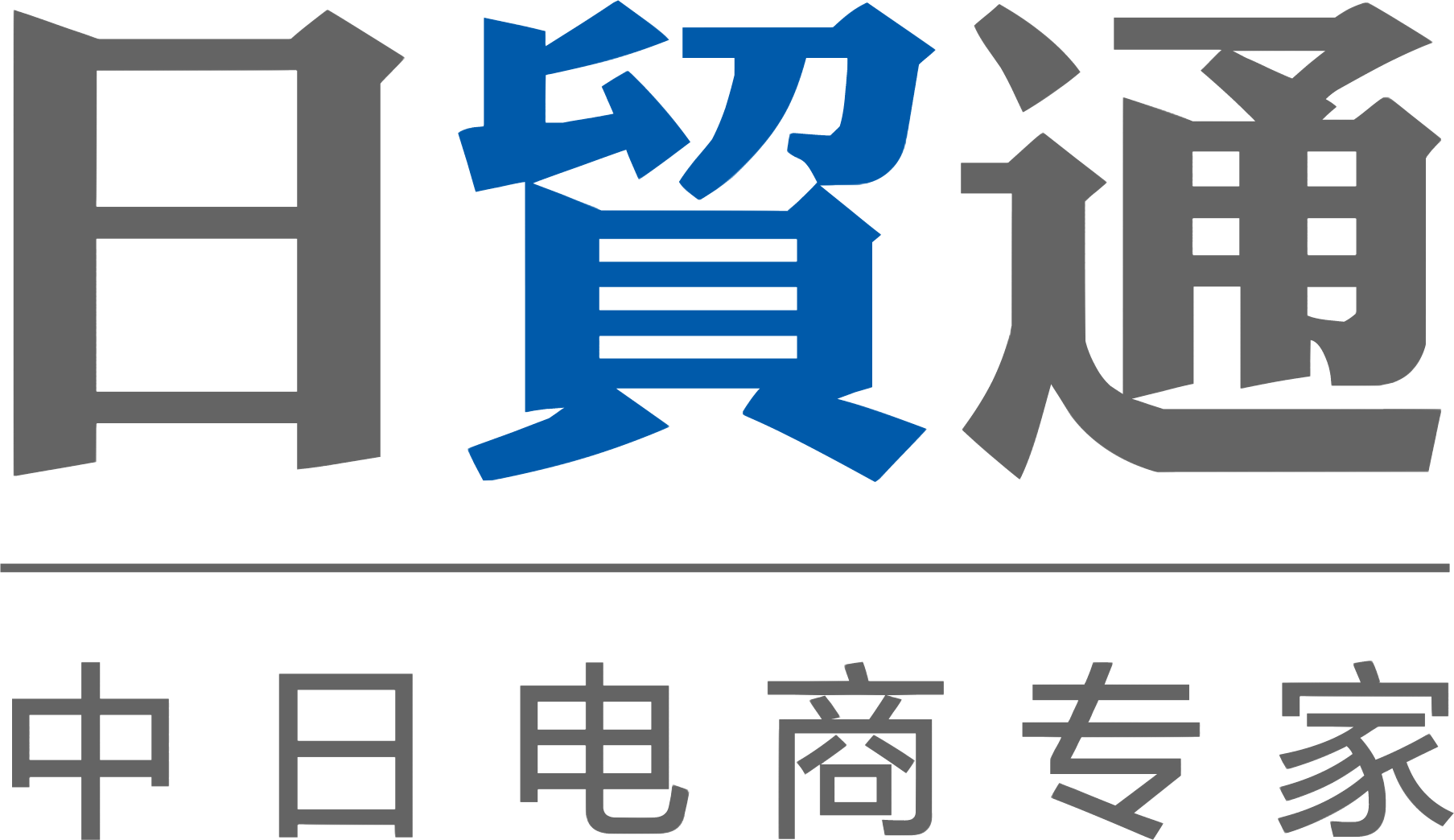 日贸通